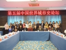 第五届中国世界城市史论坛